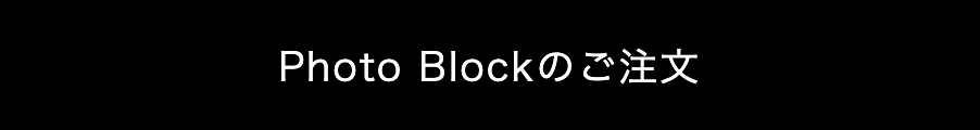 フォトブックのご注文