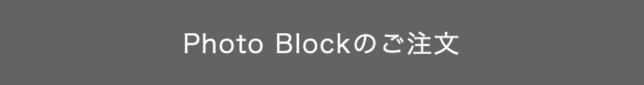 フォトブックのご注文