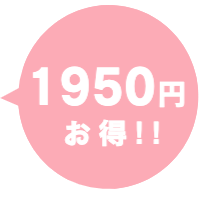 お得