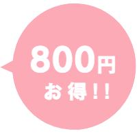 お得